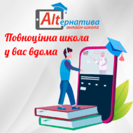 Онлайн-школа «Альтернатива», Апостолове, Апостолівський район, Дніпропетровська область, фото №2