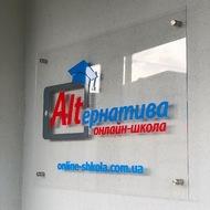 Онлайн-школа «Альтернатива», Апостолове, Апостолівський район, Дніпропетровська область, фото №1